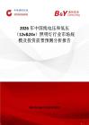 2026年中國線電壓和低壓（12v&24v）照明燈行業市場規模及投資前景預測分析報告