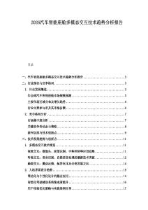 2026汽車智能座艙多模態(tài)交互技術(shù)趨勢分析報告