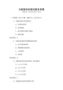 方艙醫院的面試題及答案