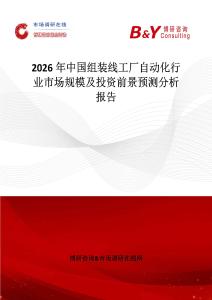 2026年中國組裝線工廠自動化行業(yè)市場規(guī)模及投資前景預測分析報告