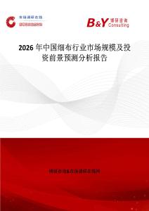 2026年中國細(xì)布行業(yè)市場規(guī)模及投資前景預(yù)測分析報(bào)告