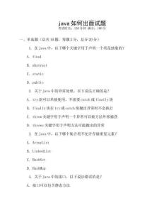 java如何出面試題