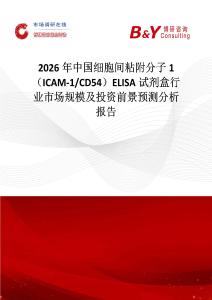 2026年中國細(xì)胞間粘附分子1（ICAM-1 CD54）ELISA試劑盒行業(yè)市場規(guī)模及投資前景預(yù)測分析報(bào)告