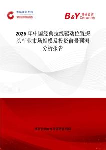 2026年中國經(jīng)典拉線驅動位置探頭行業(yè)市場規(guī)模及投資前景預測分析報告