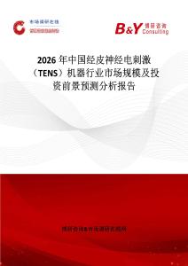 2026年中國經(jīng)皮神經(jīng)電刺激（TENS）機(jī)器行業(yè)市場規(guī)模及投資前景預(yù)測分析報(bào)告