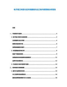 電子煙口味禁令后市場萎縮與出口轉內銷策略分析報告