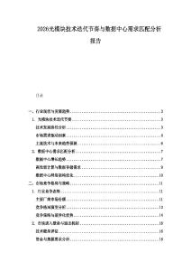 2026光模塊技術迭代節奏與數據中心需求匹配分析報告