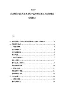 2025-2030梵蒂岡宗教藝術文創產品市場規模成本控制商業分析報告