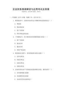 企業財務報表解讀與應用考試及答案