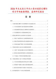 2026年及未來5年內(nèi)六角凹端緊定螺釘項(xiàng)目市場數(shù)據(jù)調(diào)查、監(jiān)測研究報(bào)告