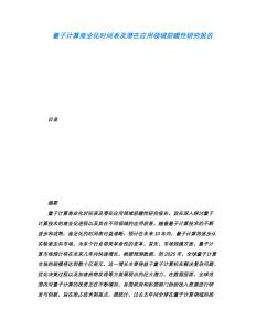 量子計算商業化時間表及潛在應用領域前瞻性研究報告