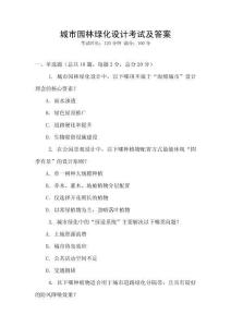 城市園林綠化設(shè)計(jì)考試及答案