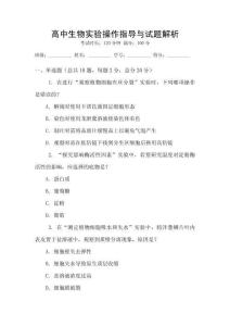 高中生物實(shí)驗(yàn)操作指導(dǎo)與試題解析