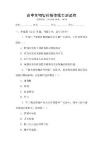 高中生物實(shí)驗(yàn)操作能力測(cè)試卷