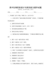高中生物實(shí)驗(yàn)設(shè)計(jì)與探究能力提升試題