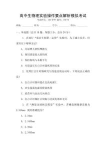 高中生物理實(shí)驗(yàn)操作要點(diǎn)解析模擬考試