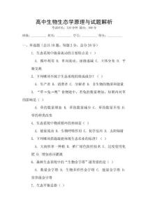 高中生物生態學原理與試題解析