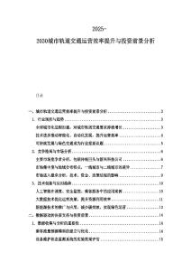 2025-2030城市軌道交通運營效率提升與投資前景分析