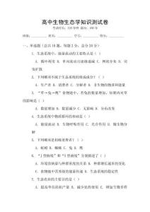 高中生物生態學知識測試卷