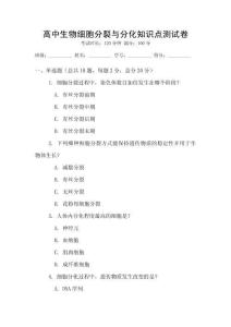 高中生物細胞分裂與分化知識點測試卷