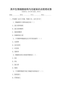 高中生物細胞結構與功能知識點梳理試卷