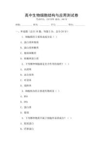 高中生物細胞結構與應用測試卷
