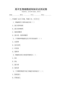 高中生物細胞結構知識點測試卷