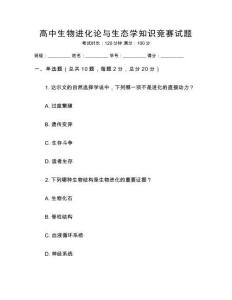 高中生物進化論與生態學知識競賽試題
