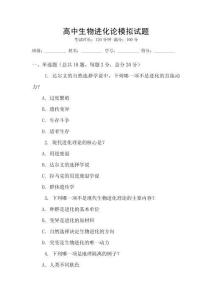 高中生物進(jìn)化論模擬試題