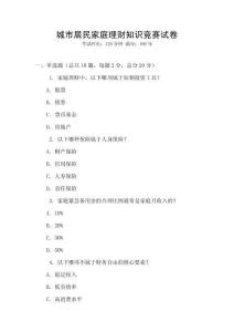 城市居民家庭理財知識競賽試卷