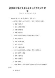 高性能計算在生命科學中的應用考試及答案