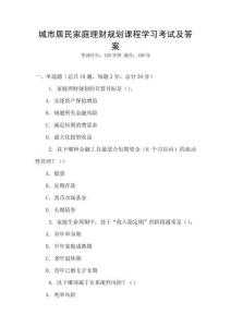 城市居民家庭理財規劃課程學習考試及答案