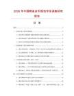 2026年中國(guó)鱷魚(yú)皮手提包市場(chǎng)調(diào)查研究報(bào)告