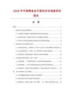 2026年中國鱷魚皮手提包市場調查研究報告