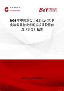 2026年中國綜合工業(yè)自動化控制實驗裝置行業(yè)市場規(guī)模及投資前景預測分析報告