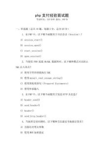 php支付经验面试题