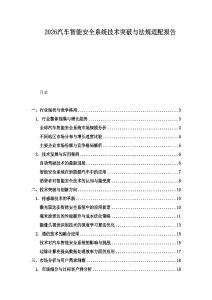 2026汽車智能安全系統(tǒng)技術(shù)突破與法規(guī)適配報告