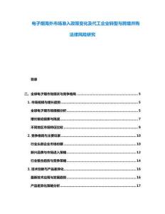 電子煙海外市場準入政策變化及代工企業(yè)轉(zhuǎn)型與跨境并購法律風險研究
