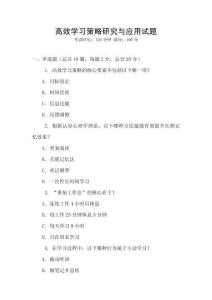 高效學習策略研究與應用試題