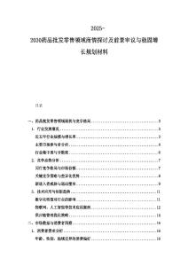 2025-2030藥品批發(fā)零售領(lǐng)域商情探討及前景審議與穩(wěn)固增長規(guī)劃材料