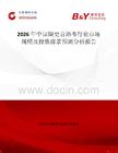 2026年中國纈更昔洛韋行業(yè)市場規(guī)模及投資前景預測分析報告