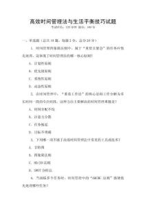 高效時(shí)間管理法與生活平衡技巧試題