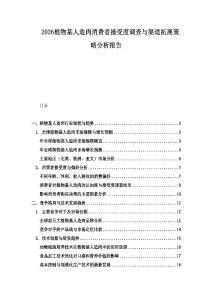 2026植物基人造肉消費者接受度調(diào)查與渠道拓展策略分析報告