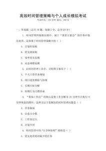 高效時(shí)間管理策略與個(gè)人成長(zhǎng)模擬考試