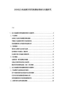 2026動力電池梯次利用檢測標準缺失問題研究