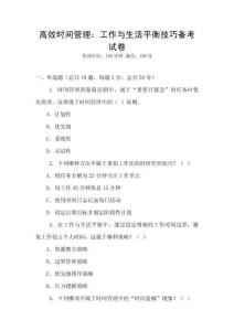 高效時(shí)間管理：工作與生活平衡技巧備考試卷