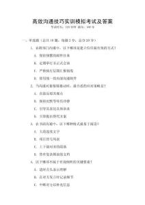 高效溝通技巧實訓模擬考試及答案