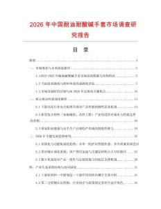 2026年中國耐油耐酸堿手套市場調(diào)查研究報告