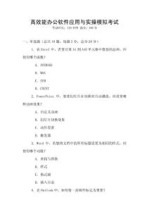 高效能辦公軟件應用與實操模擬考試