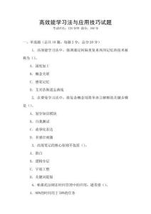 高效能學習法與應用技巧試題